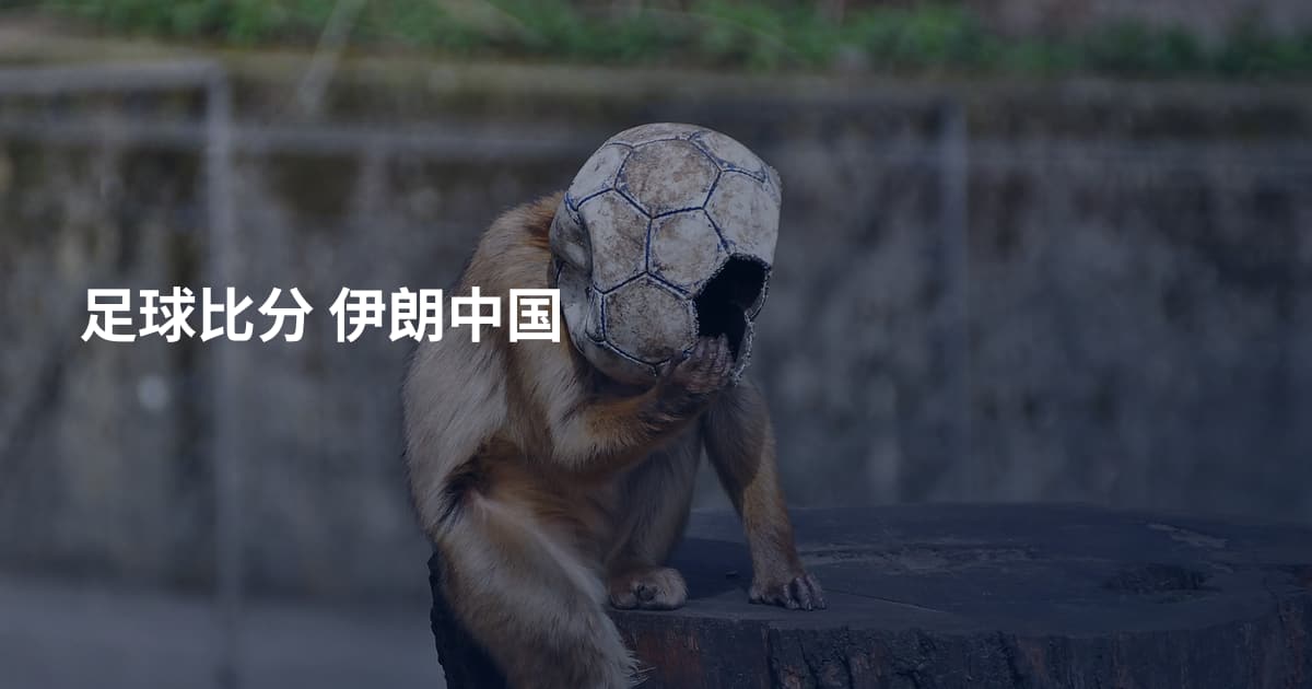 足球比分 伊朗中国