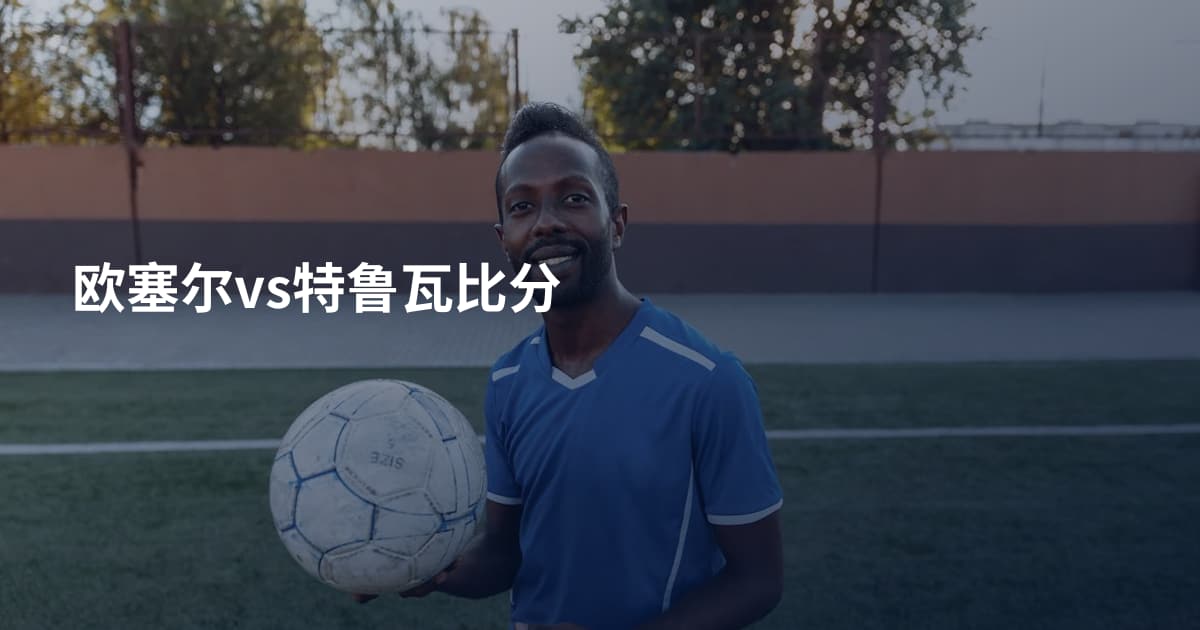 欧塞尔vs特鲁瓦比分