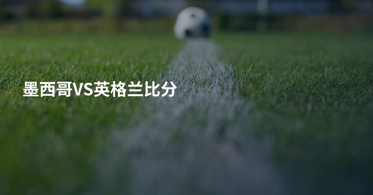 墨西哥VS英格兰比分