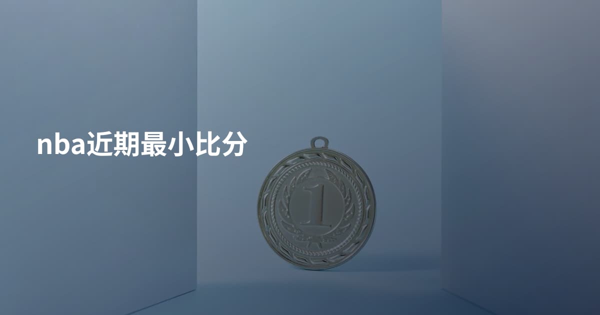 nba近期最小比分