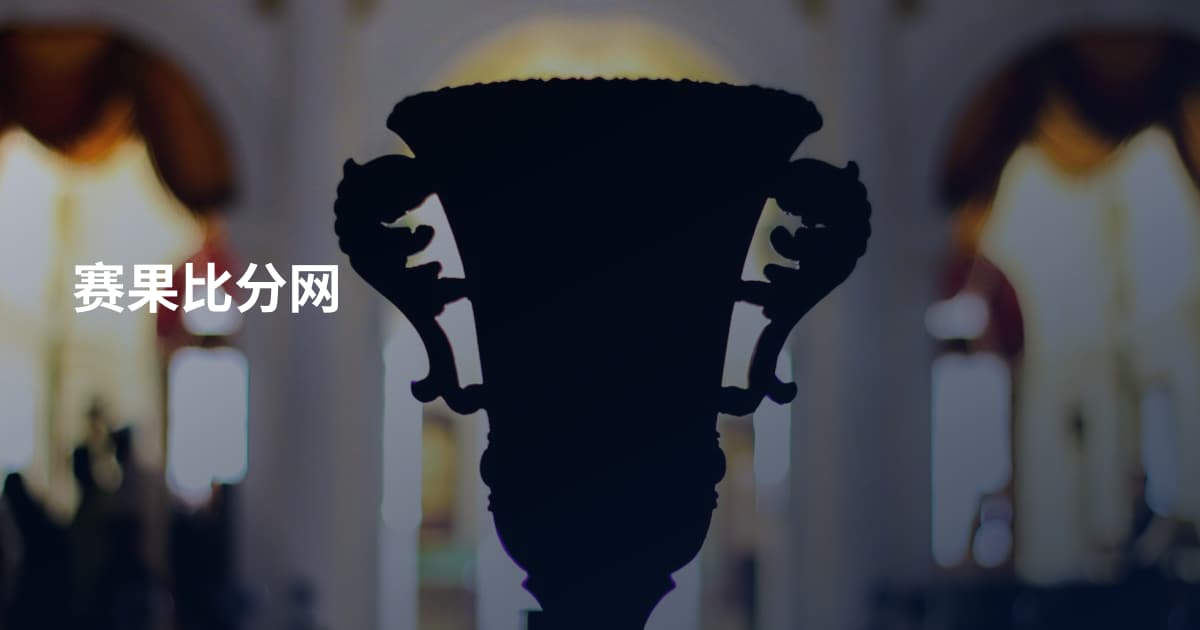 赛果比分网