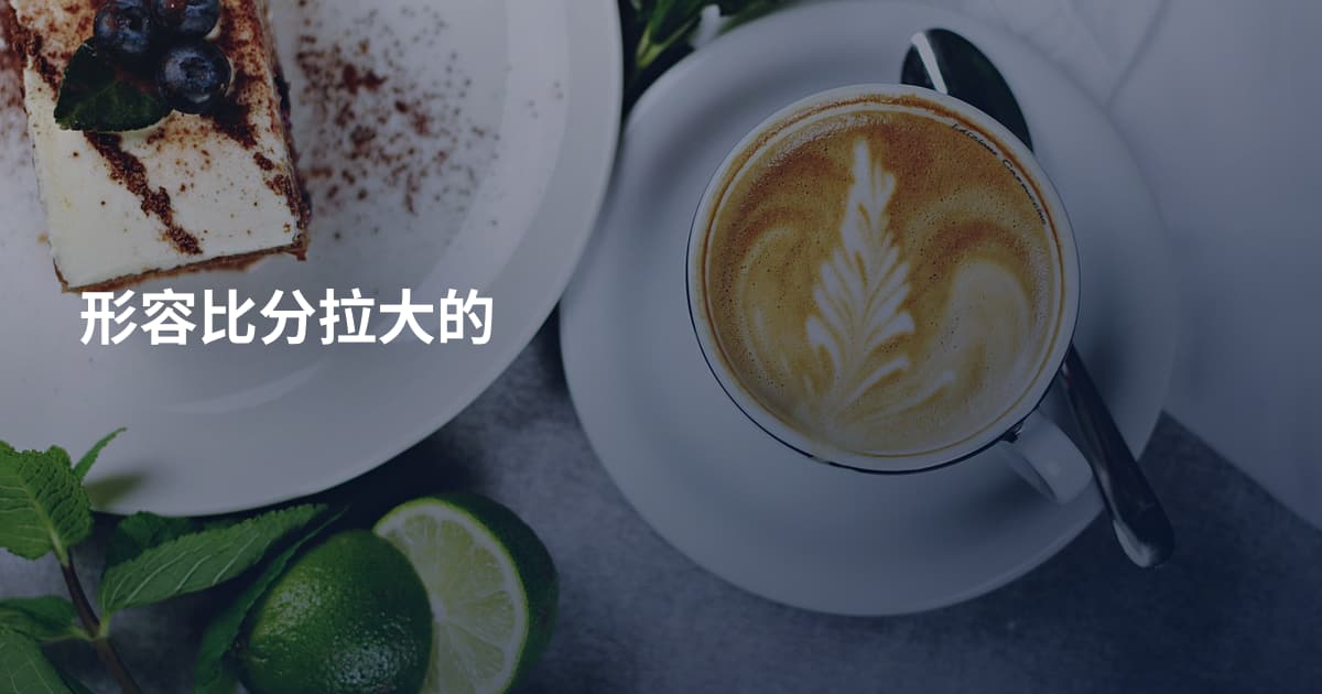 形容比分拉大的