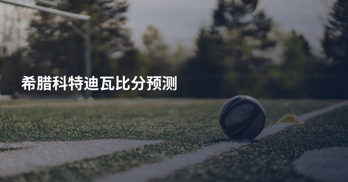 希腊科特迪瓦比分预测