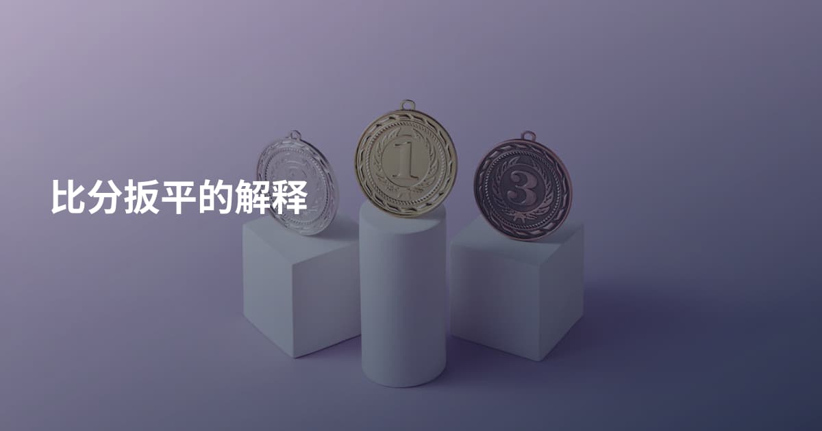 比分扳平的解释