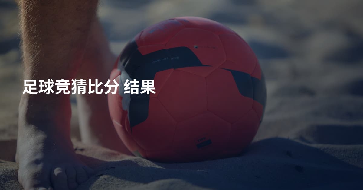 足球竞猜比分 结果