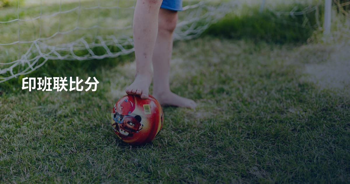 印班联比分