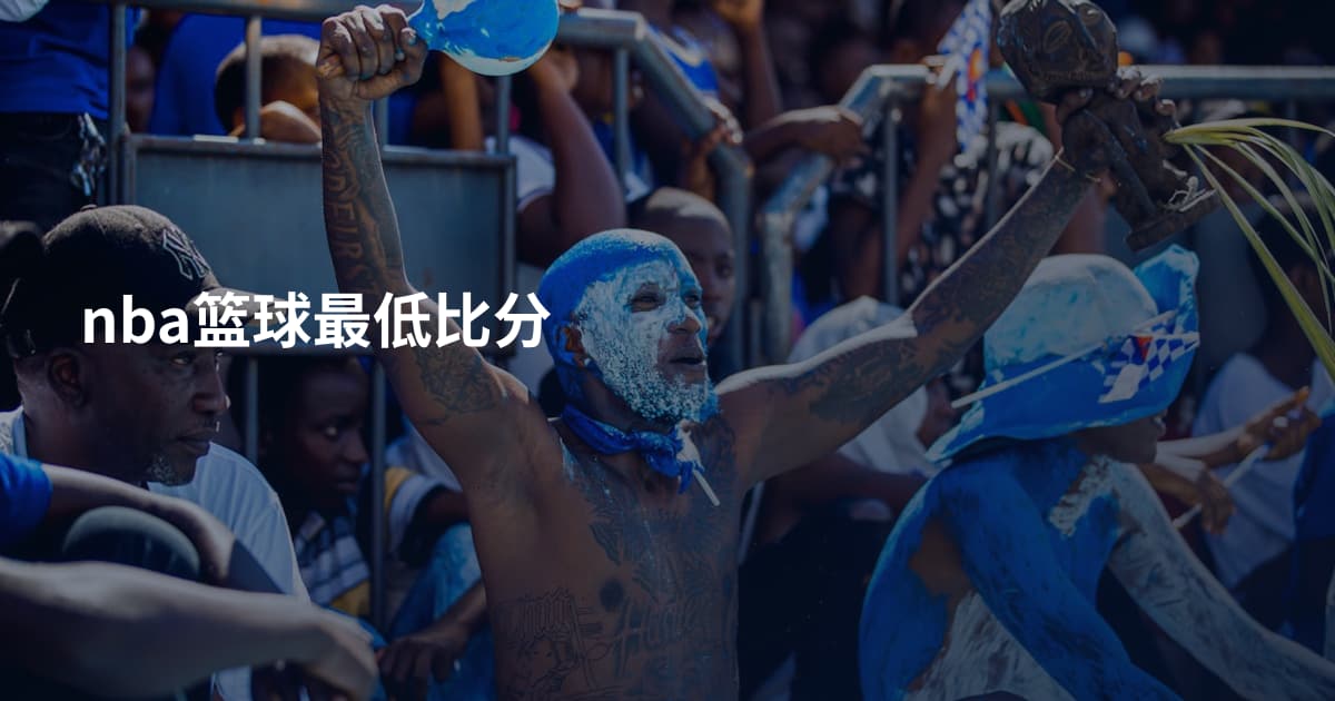 nba篮球最低比分