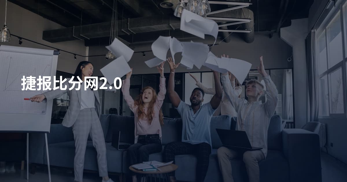捷报比分网2.0