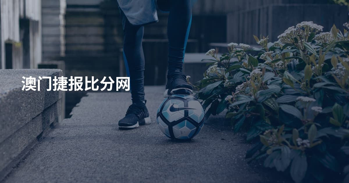 澳门捷报比分网