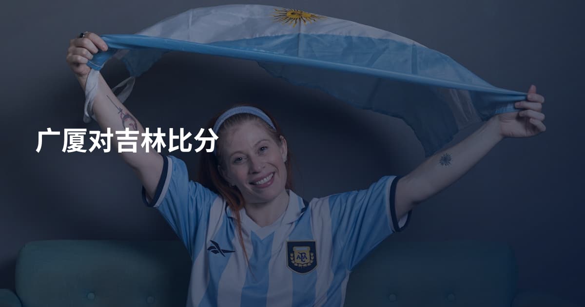 广厦对吉林比分