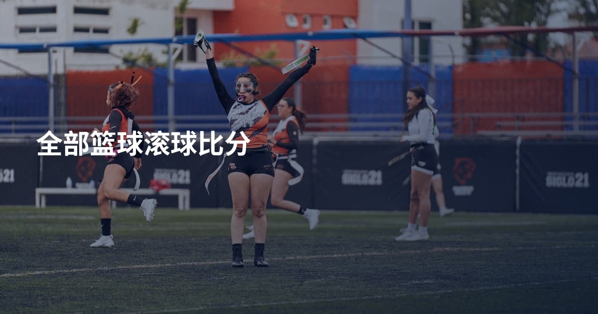 全部篮球滚球比分