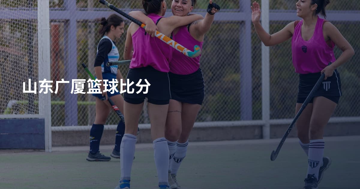 山东广厦篮球比分