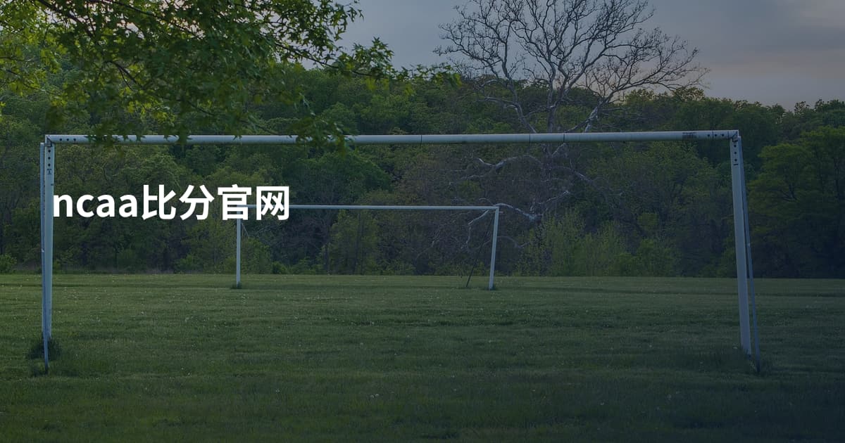 ncaa比分官网
