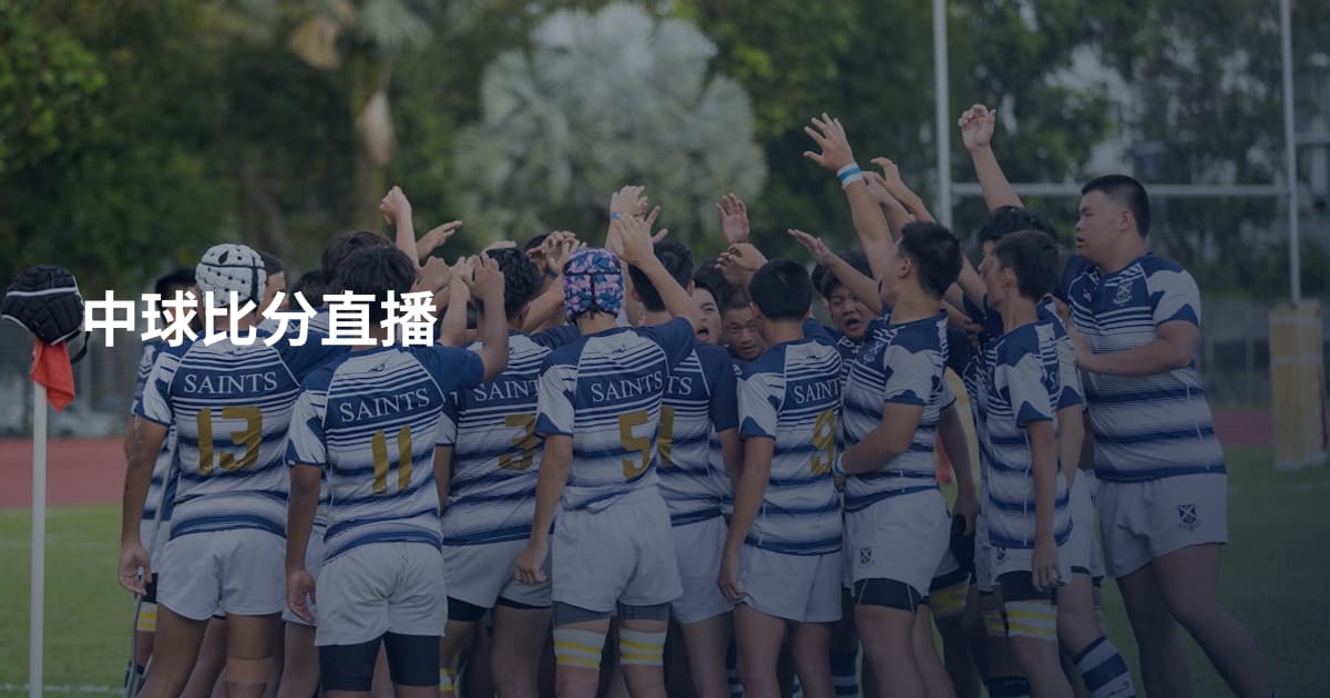 中球比分直播