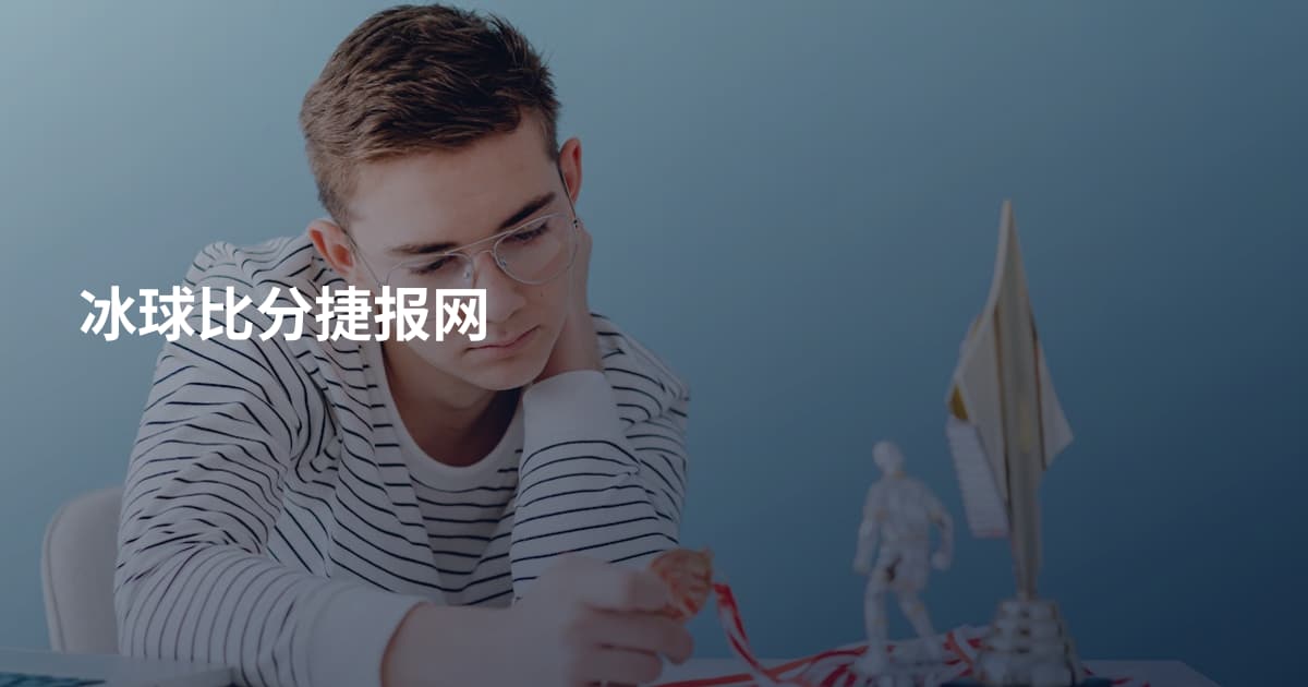 冰球比分捷报网