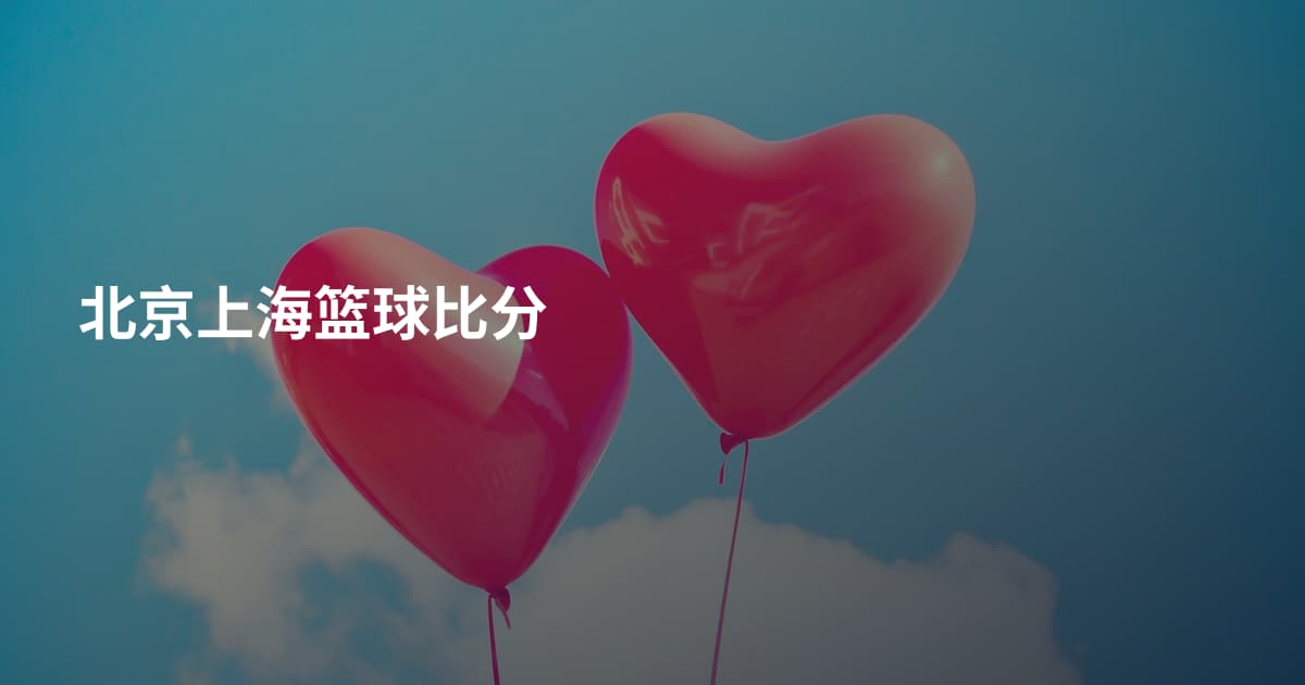 北京上海篮球比分