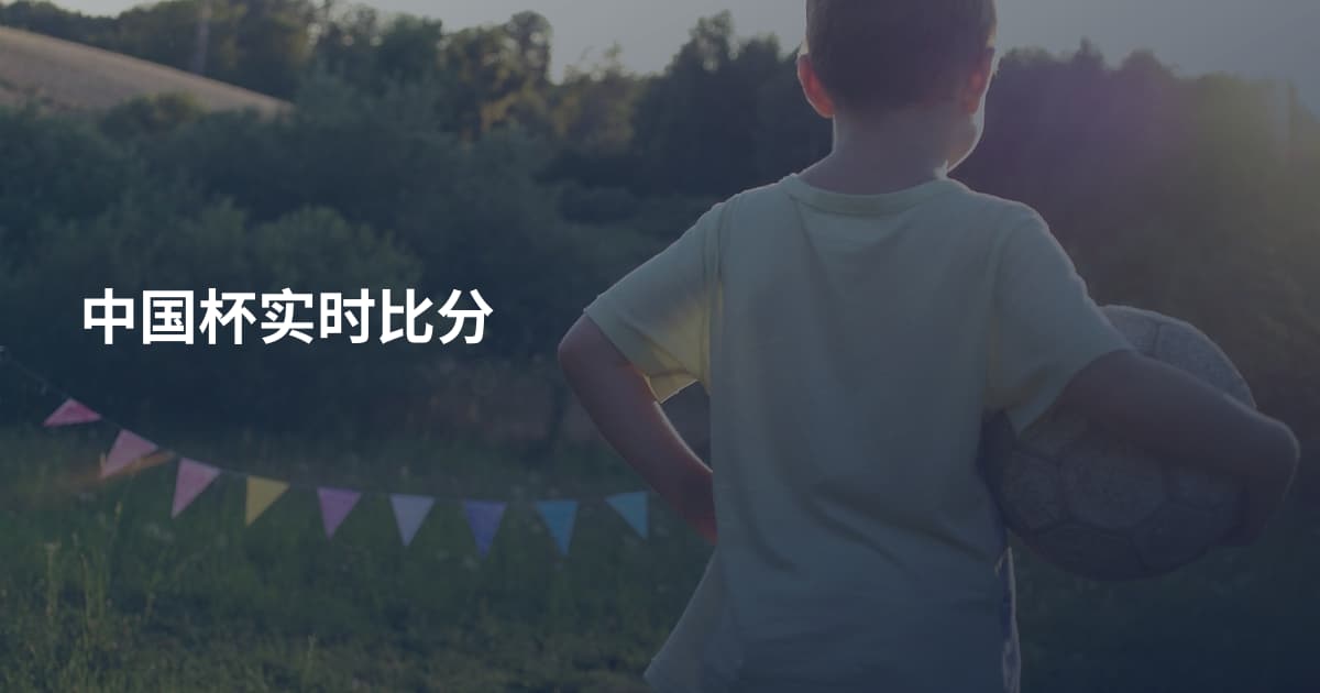 中国杯实时比分