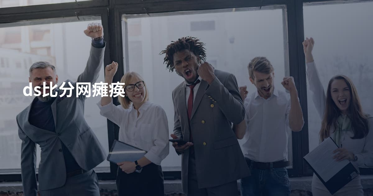 ds比分网瘫痪
