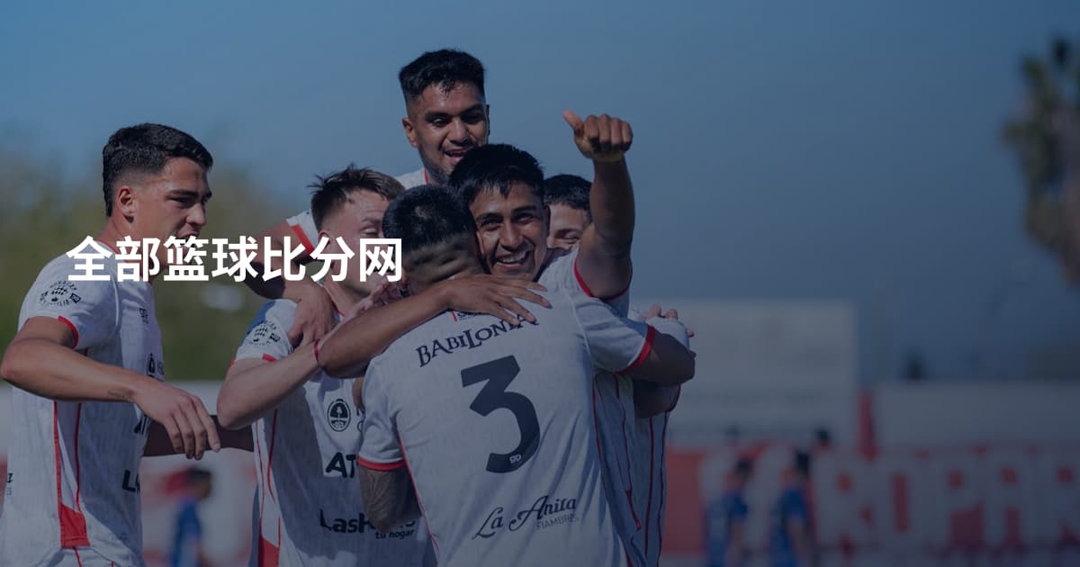 全部篮球比分网