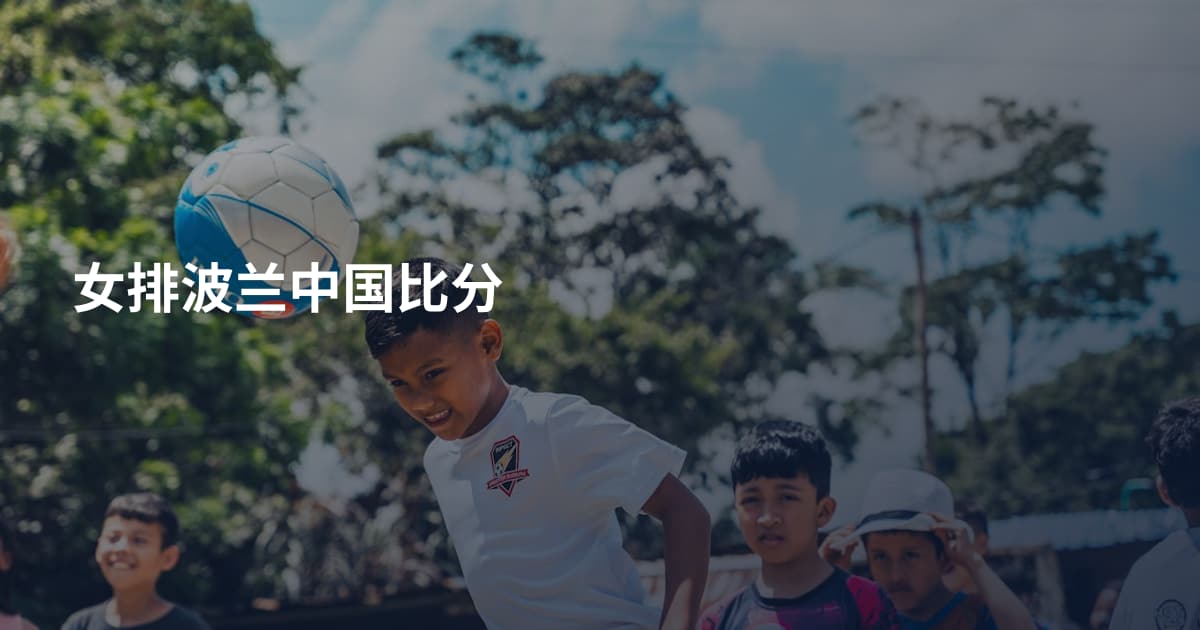 女排波兰中国比分