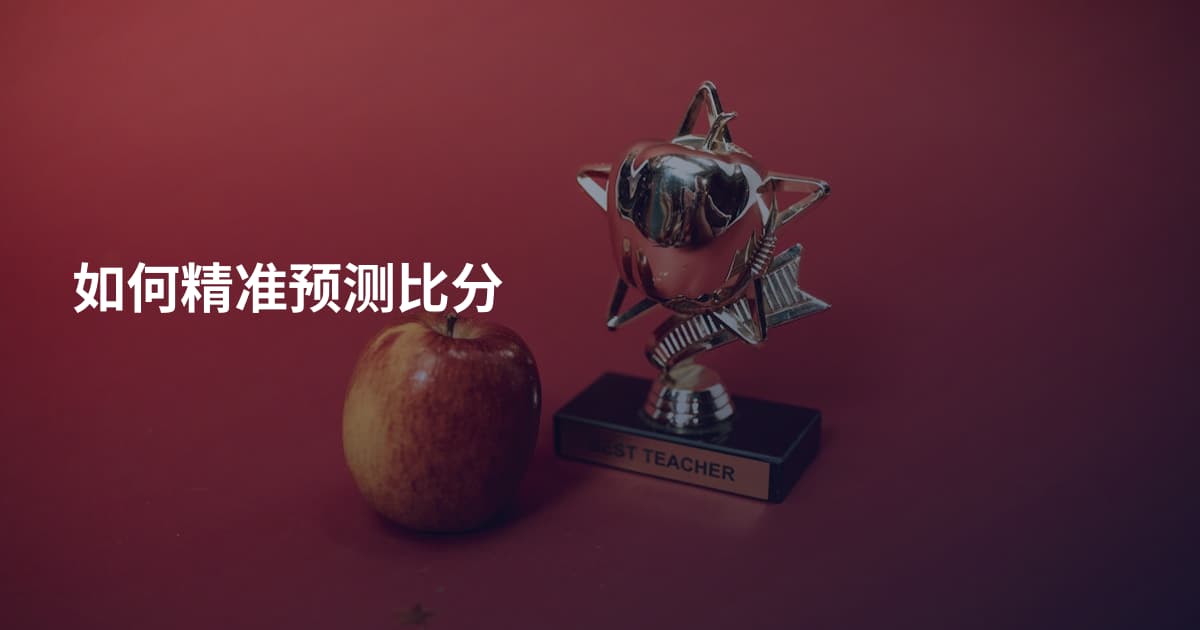 如何精准预测比分
