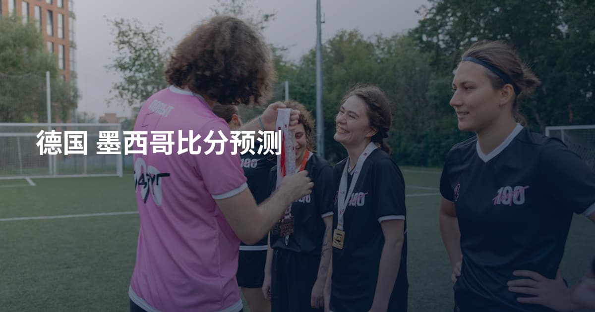 德国 墨西哥比分预测