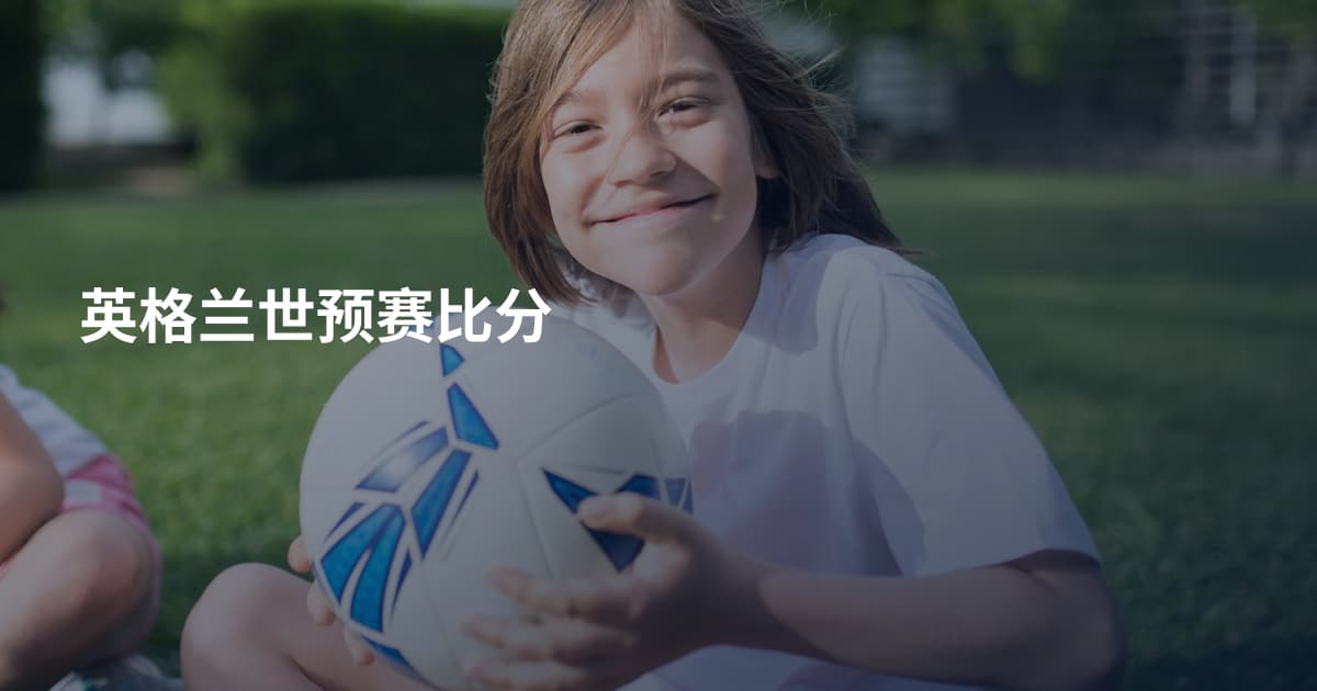 英格兰世预赛比分