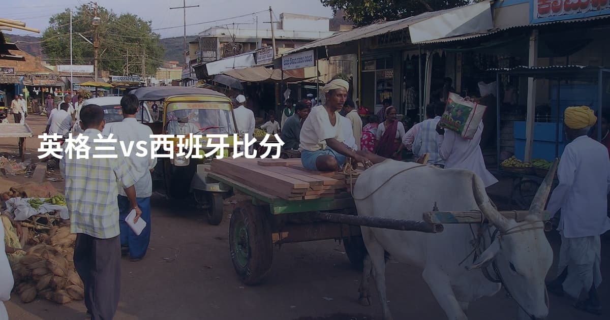 英格兰vs西班牙比分