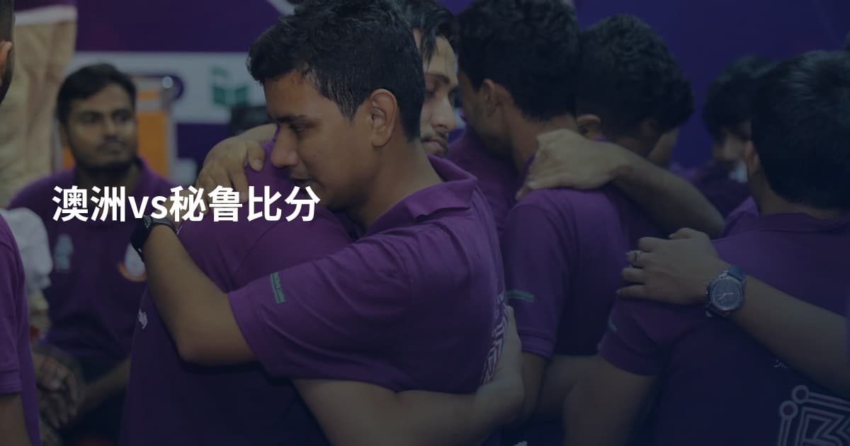 澳洲vs秘鲁比分