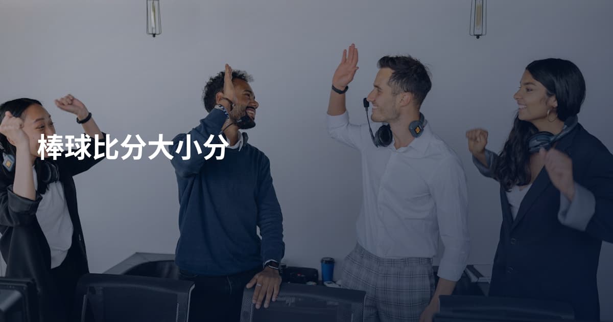 棒球比分大小分