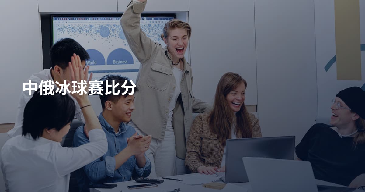 中俄冰球赛比分