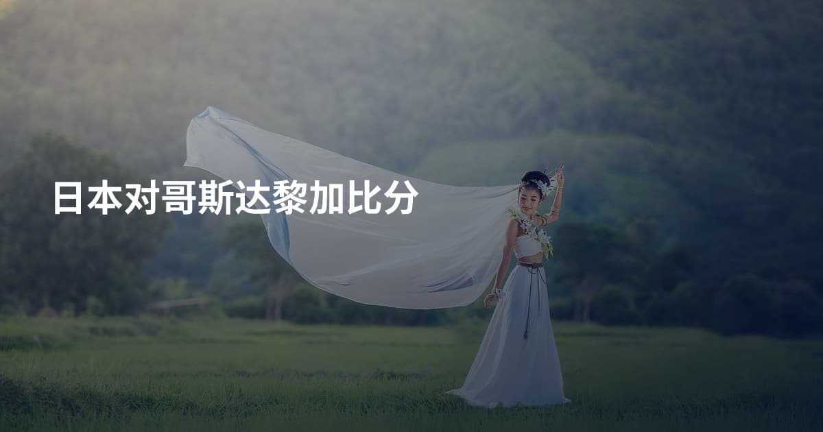 日本对哥斯达黎加比分