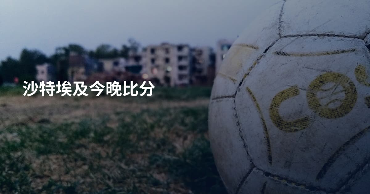 沙特埃及今晚比分