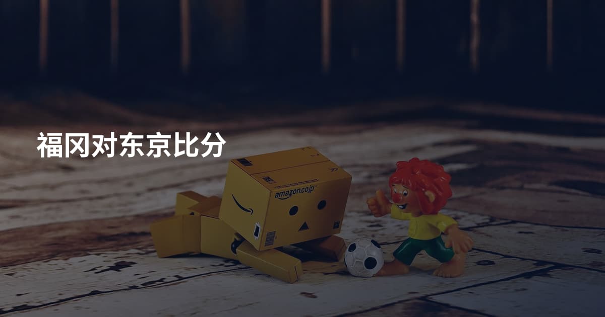 福冈对东京比分