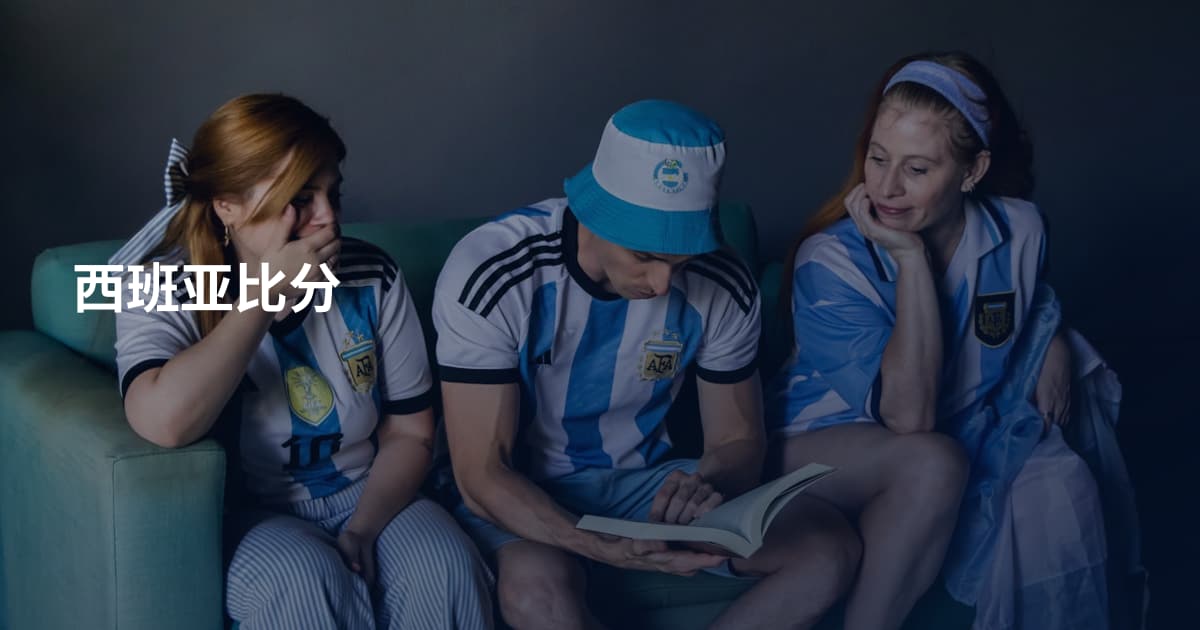 西班亚比分