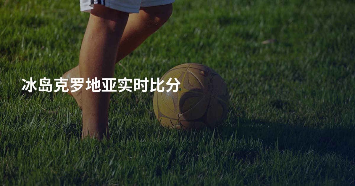 冰岛克罗地亚实时比分