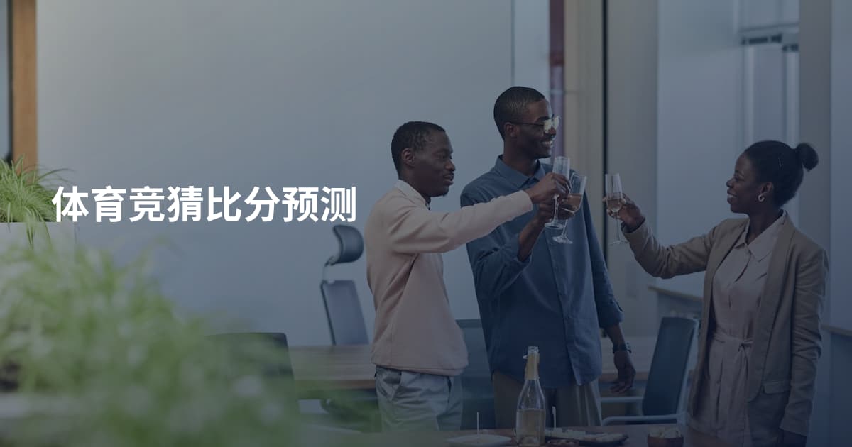 体育竞猜比分预测
