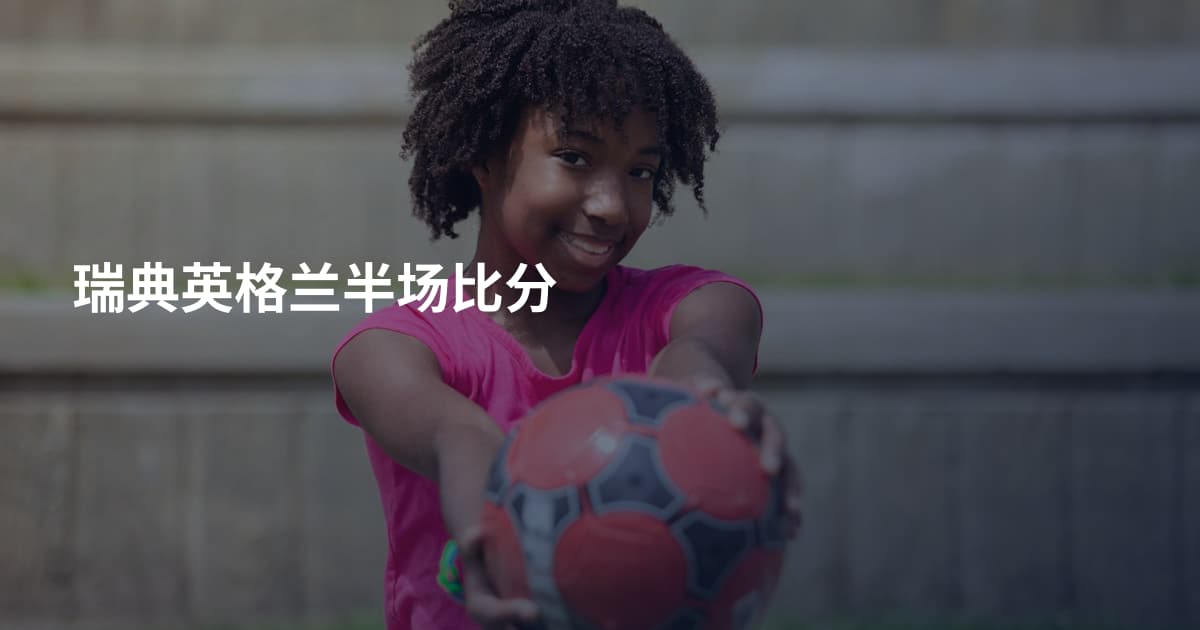 瑞典英格兰半场比分
