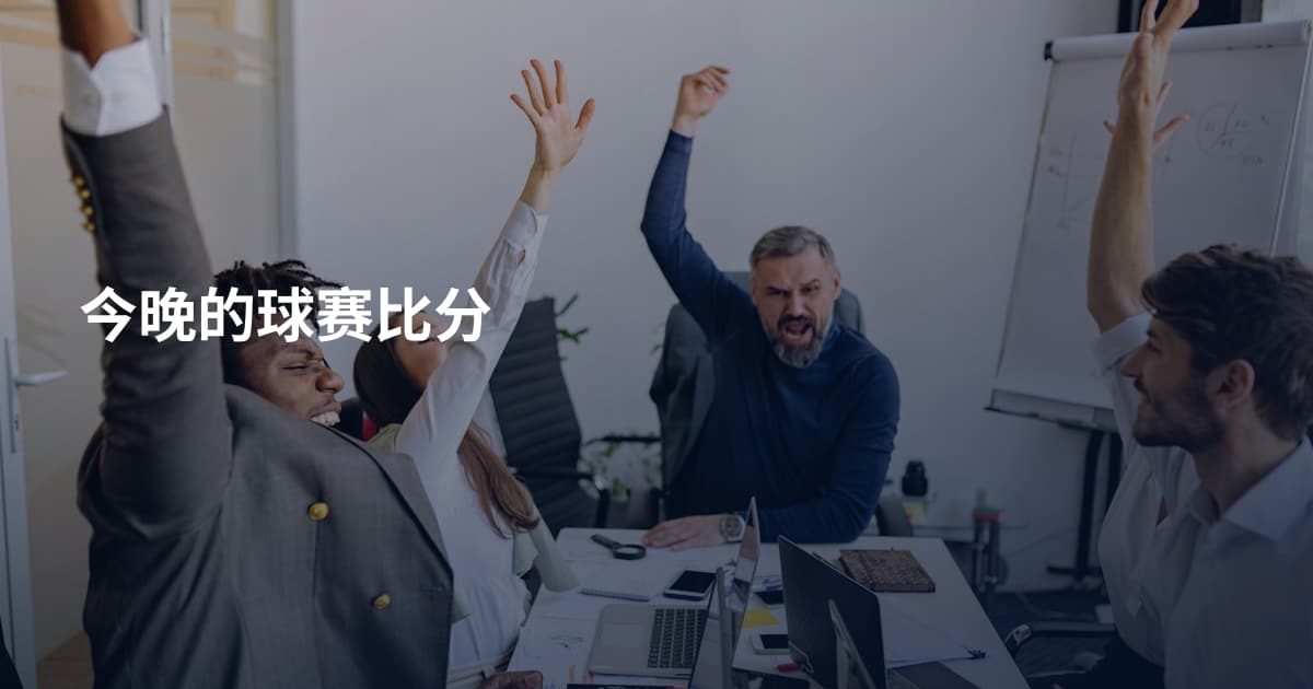 今晚的球赛比分