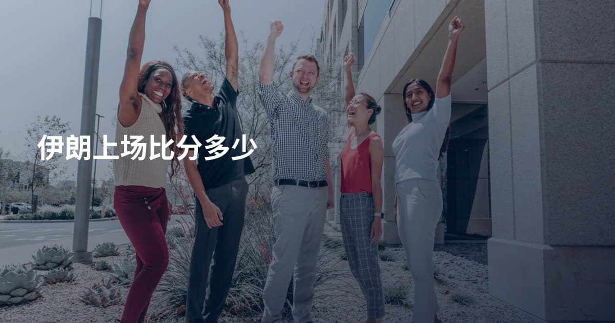 伊朗上场比分多少