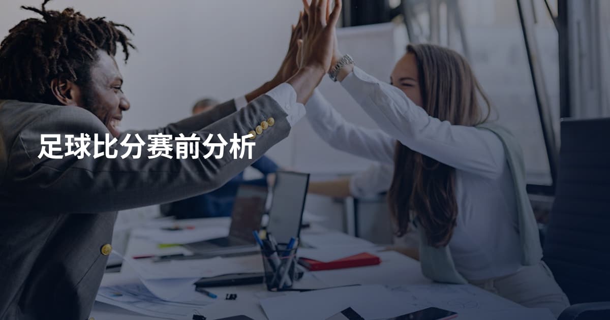 足球比分赛前分析