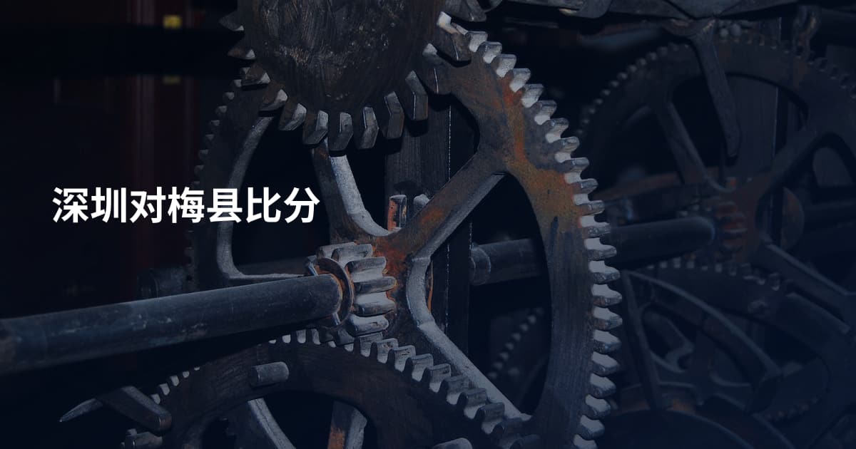 深圳对梅县比分