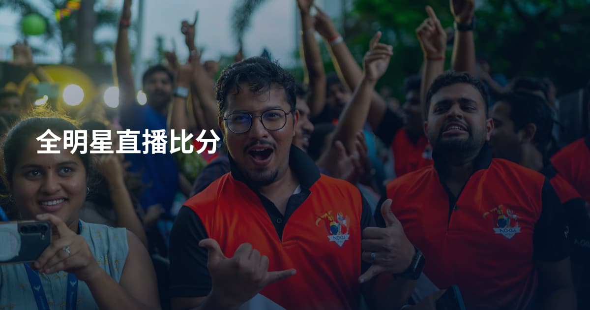 全明星直播比分
