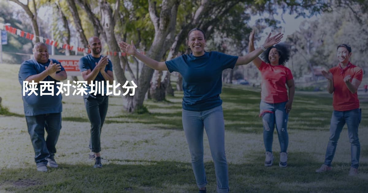 陕西对深圳比分