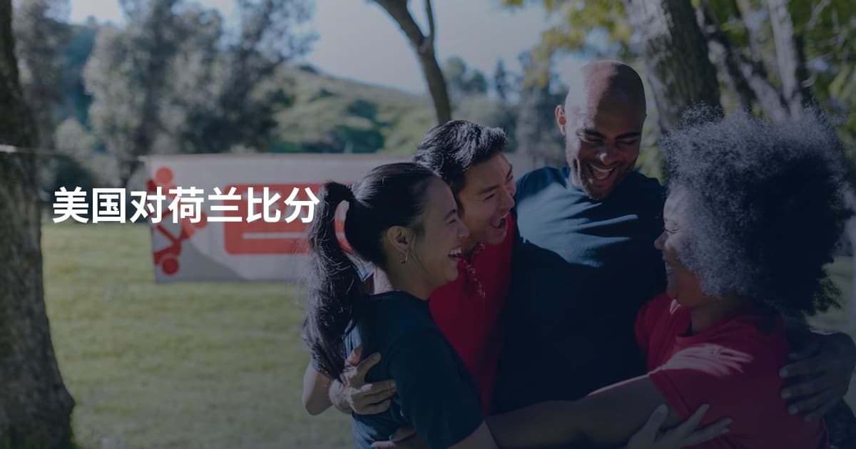 美国对荷兰比分