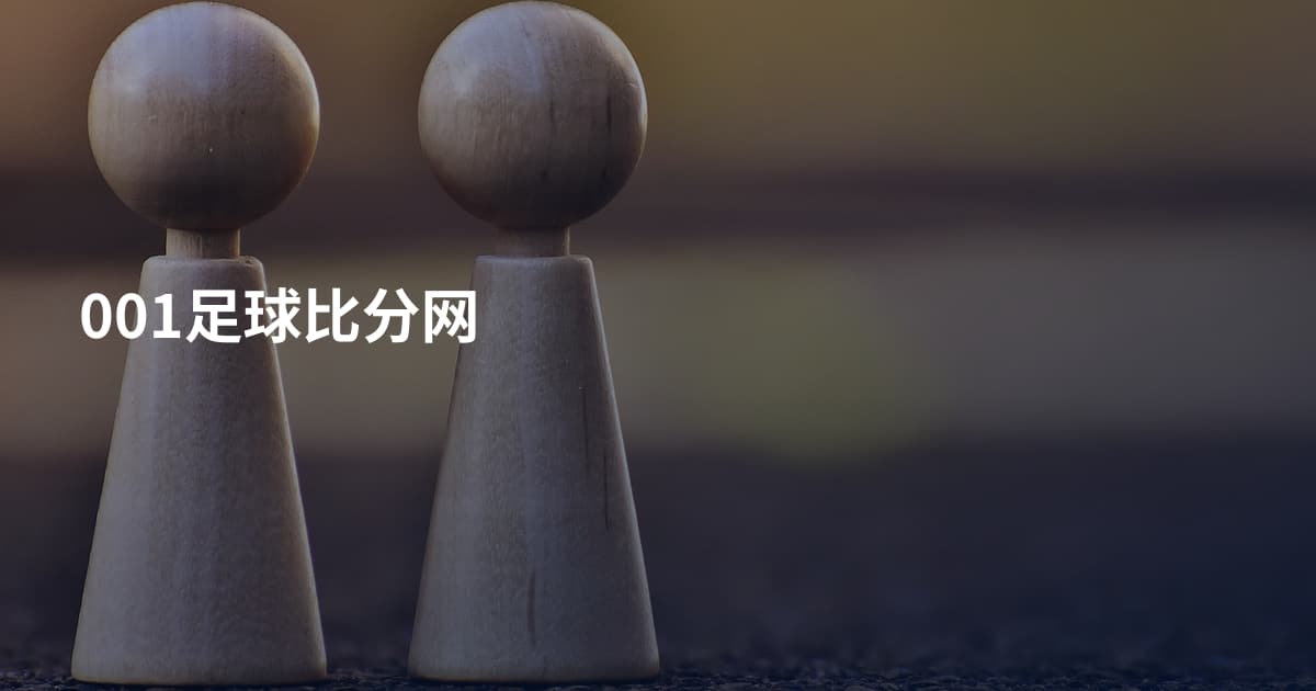 001足球比分网