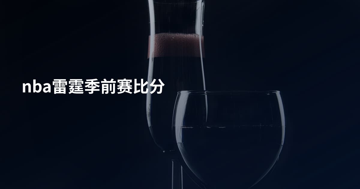 nba雷霆季前赛比分