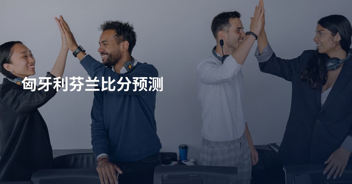 匈牙利芬兰比分预测