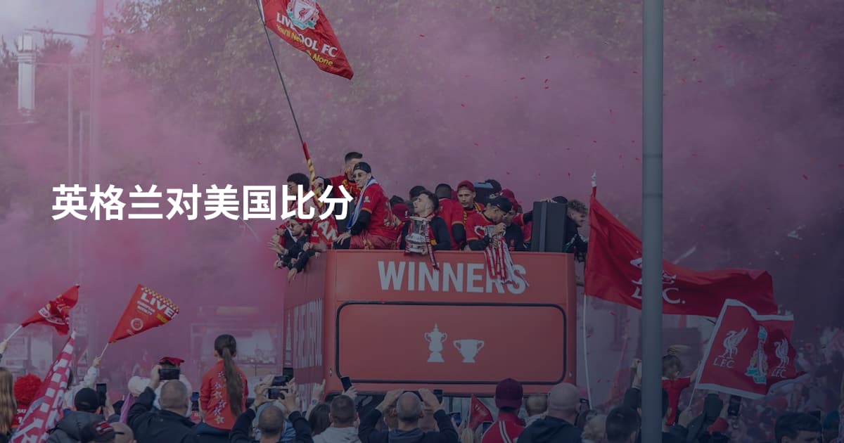 英格兰对美国比分
