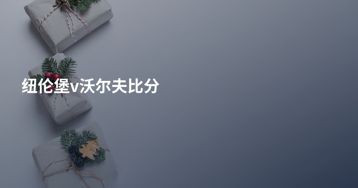 纽伦堡v沃尔夫比分
